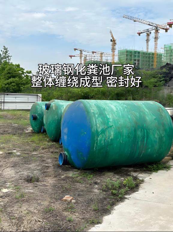 温江玻璃钢化粪池